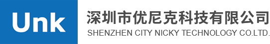 深圳市优尼克科技有限公司